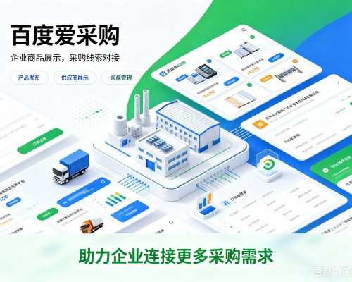 浦口百度爱采购